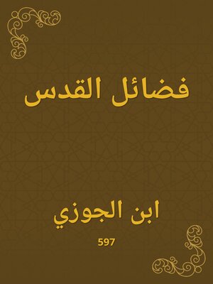 cover image of فضائل القدس